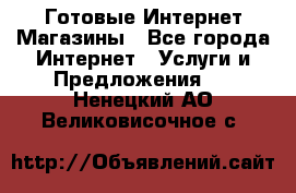 Готовые Интернет-Магазины - Все города Интернет » Услуги и Предложения   . Ненецкий АО,Великовисочное с.